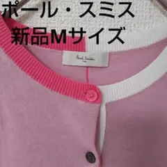 ✡️ポール・スミス、麻混素材新品未使用カーディガンMサイズ