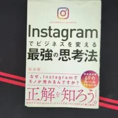 Instagramでビジネスを変える最強の思考法