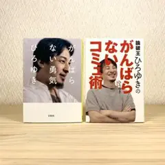 がんばらない勇気 がんばらないコミュ術 ひろゆき　2冊セット