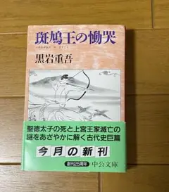 斑鳩王の慟哭 黒岩重吾