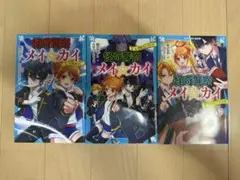 怪奇警察メイ☆カイ　3冊セット　青い鳥文庫
