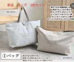 新品未使用 しまむら MUMU ムム　コラボ　トートバッグ　2枚セット