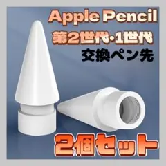 替え芯 2個 Apple pencil 白 ペン先 アップル ペンシル