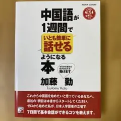 中国語が1週間で話せる本