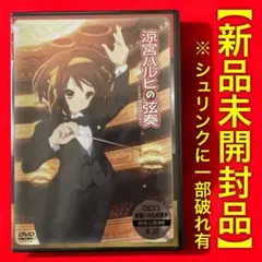 【未開封品】涼宮ハルヒの弦奏［DVD］初回限定生産 コンサート映像 特典付