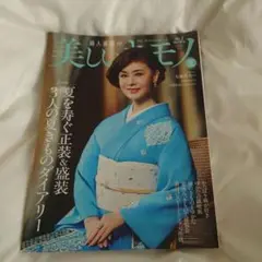 美しいキモノ2025 夏号