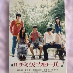 映画パンフレット 限定ストラップ ハチミツとクローバー スペシャル・エディション