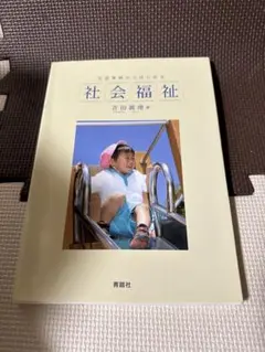 生活事例からはじめる社会福祉 吉田眞理