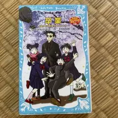 卒業～開かずの教室を開けるとき～ 名探偵夢水清志郎事件ノート