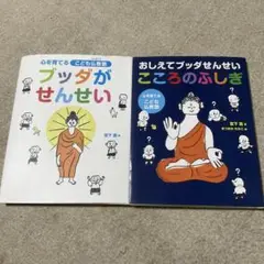 おしえてブッダせんせい こころのふしぎ ブッダがせんせい