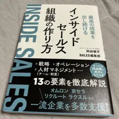 最高の成果を出し続けるインサイドセールス組織の作り方