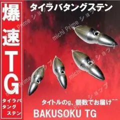 オモック タングステン イカ型 爆速TG 45g60g 80g 各1 タイラバ