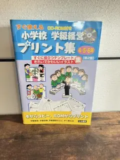 小学校 学級経営 プリント集 4・5・6年 CD-ROM付き