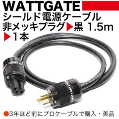 WATTGATE 超極太電源ケーブル　1m WATTGATE 超極太電源ケーブル1m