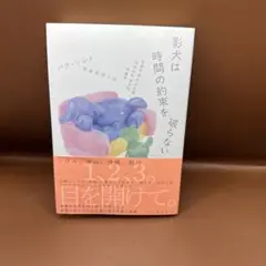 影犬は時間の約束を破らない