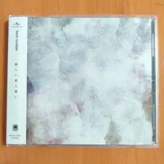 backnumber　バックナンバー　新しい恋人達に　CD