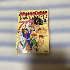 4コマまんが王国　ストリートファイター2 ②