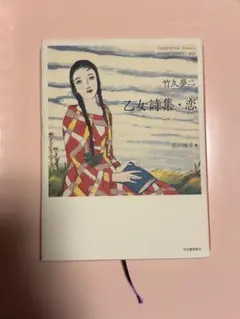 竹久夢二 乙女詩集 恋