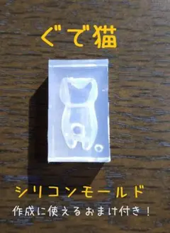 ぐで猫　レジン道　シリコンモールド 00880