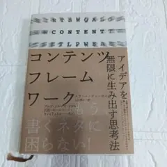 コンテンツフレームワーク アイデアを無限に生み出す思考法　ダイレクト出版