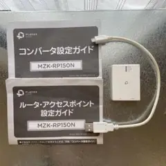 無線LANルーター MZK-RP150N 設定ガイド付き