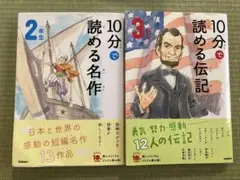 10分で読める名作 2年生・伝記3年生セット