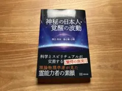 神秘の日本人・覚醒の波動
