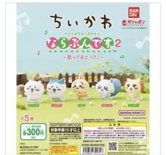 ちいかわ　ならぶんです。2　5種コンプリートセット