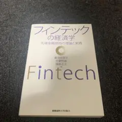 フィンテックの経済学 先端金融技術の理論と実践