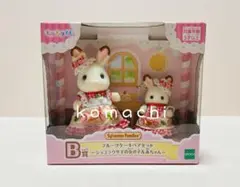 フルーツケーキペアセット　キラキラくじ　シルバニア　匿名配送