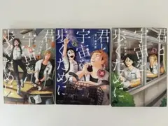 君と宇宙を歩くために 1〜3巻