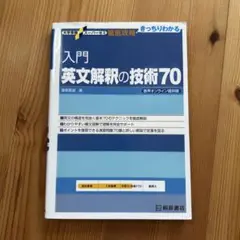 入門英文解釈の技術70 音声オンライン提供版