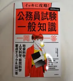 【美品】イッキに攻略!公務員試験一般知識一問一答. '26年度版