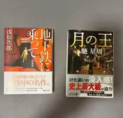 地下鉄に乗って & 月の王 2冊セット