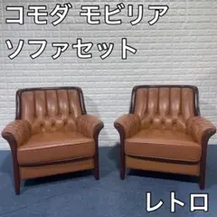 コモダ モビリア ソファセット ビンテージ レトロ シングルソファ 家具