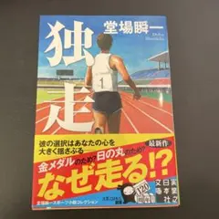 独走