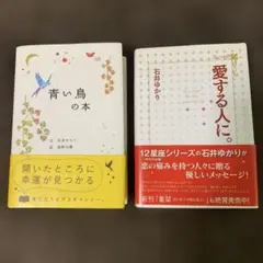 青い鳥の本 & 愛する人に 2冊セット