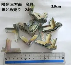 訳あり！カラー隅金 三方面　箱等角保護金具　24個　3.9cm