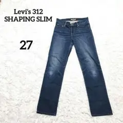 【リーバイス312シェイピングスリム】ジーンズ　ジーパン　デニム　27　ブルー
