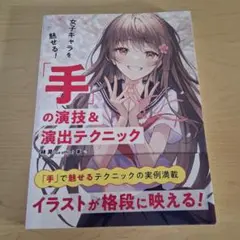 女子キャラを魅せる! 「手」の演技&演出テクニック