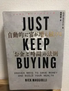 JUST KEEP BUYING 自動的に富が増え続ける「お金」と「時間」の法則