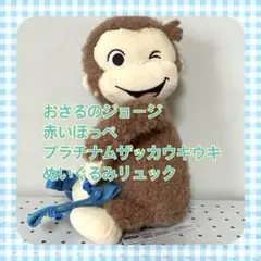 おさるのジョージ 赤いほっぺプラチナムザッカウキウキ ぬいぐるみリュック