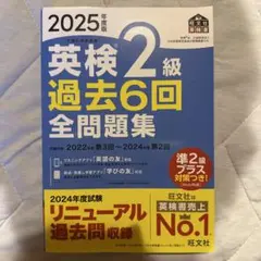 2025年度版 英検2級 過去6回全問題集