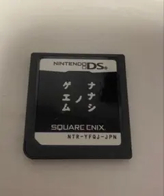 ナナシノゲエム 箱無し