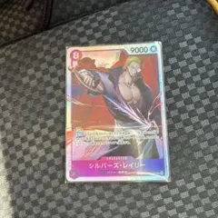 ONE PIECE CARD GAME シルバーズ・レイリー