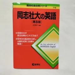 同志社大の英語　第8版　教学社　10年　難関校　過去問