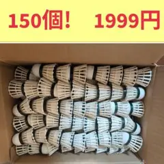 バドミントン　シャトル中古　150球
