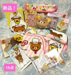 リラックマ キャラクターグッズ セットまとめ　新品　15点
