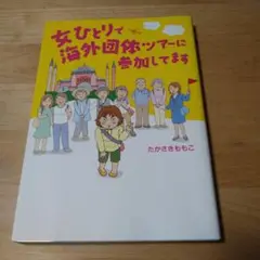 女ひとりで海外団体ツアーに参加してます