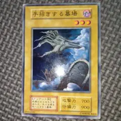 遊戯王　手招きする墓場　b21